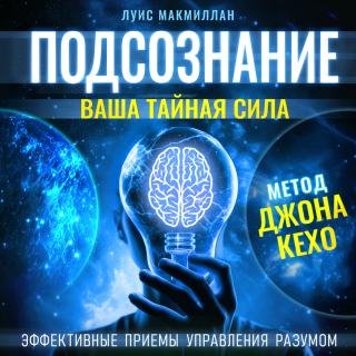 Луис Макмиллан (Виктор Бабков) - Подсознание