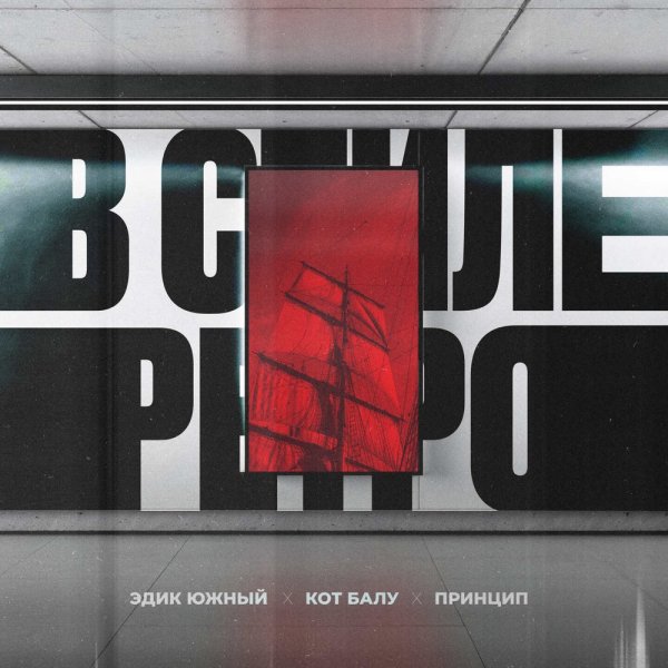 Эдик Южный, Кот Балу, Принцип - В стиле ретро
