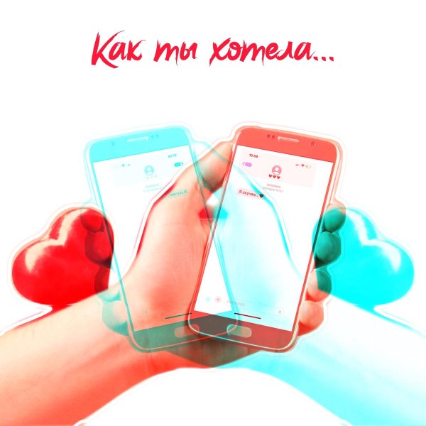 DiUv, Joodey - Как ты хотела