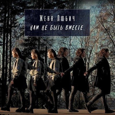 Женя Любич - Нам Не Быть Вместе (Official Version)