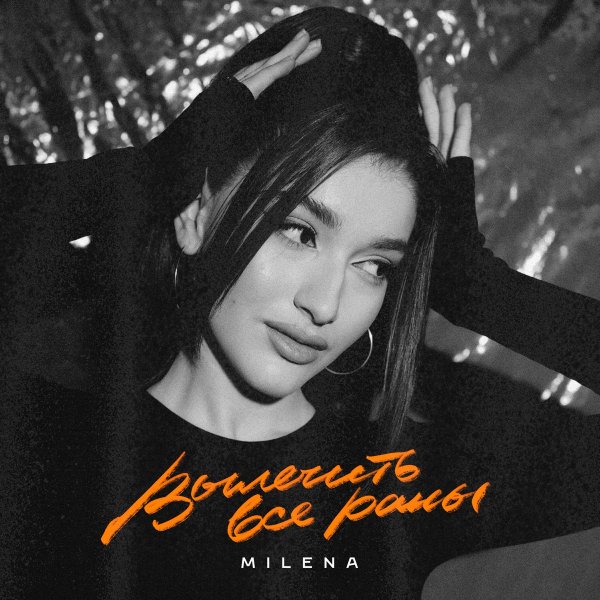 MILENA - Вылечить все раны