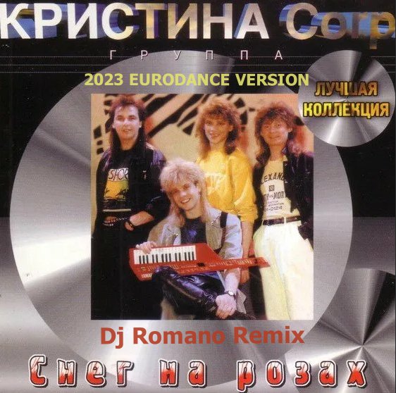 Кристина - Снег на розах (Dj Romano Remix)
