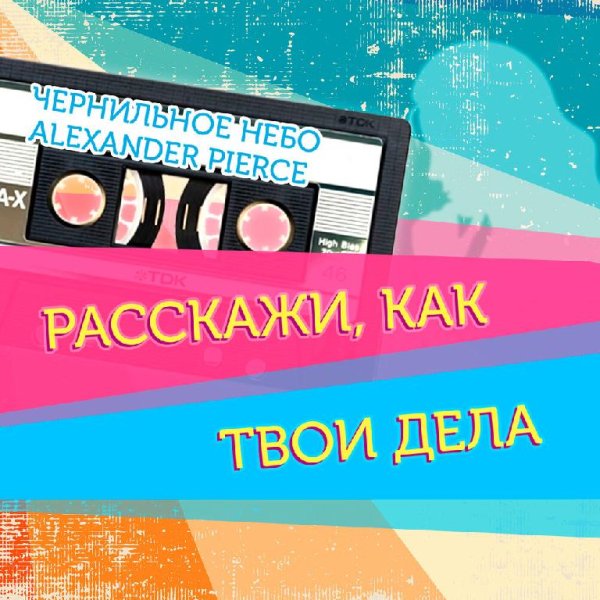 Чернильное небо, Alexander Pierce - Расскажи, как твои дела (Remix)
