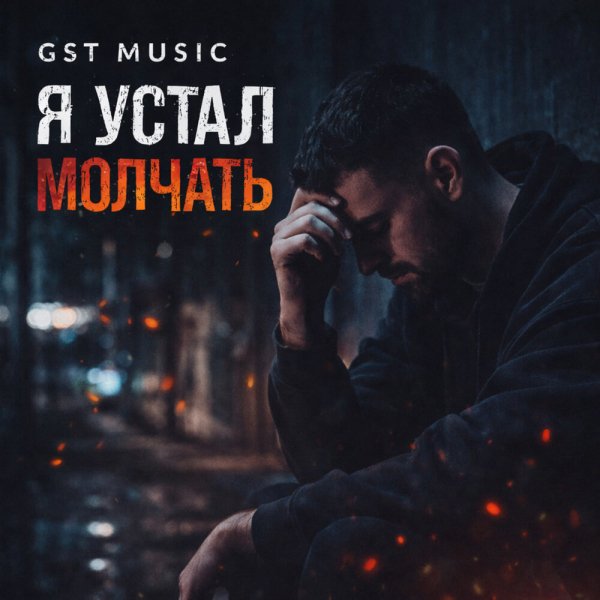 GST Music - Я устал молчать