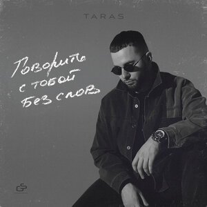 TARAS - Раздень себя