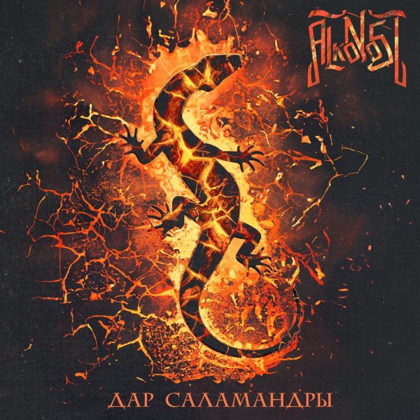 Alkonost - Дар саламандры