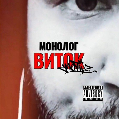 Stream Монолог - Виток (by MANIFESTO)