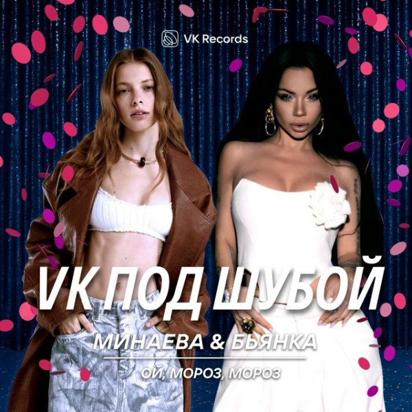 Минаева,Бьянка - Ой, мороз мороз
