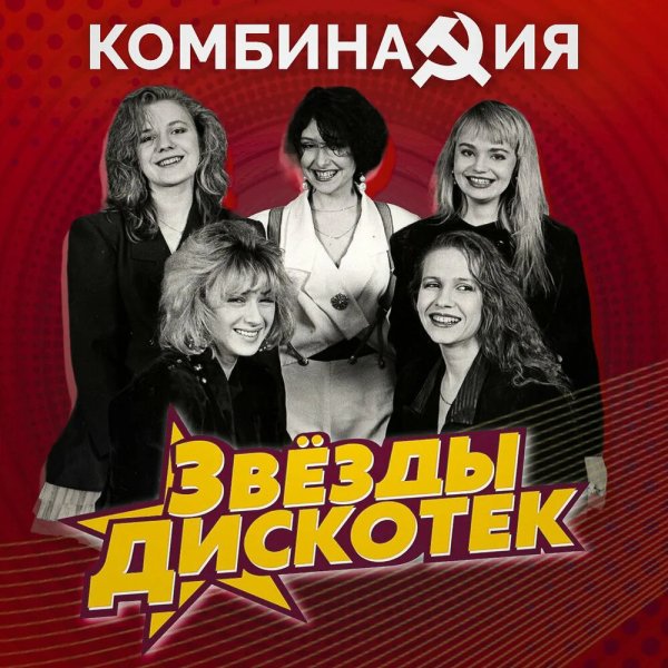 Комбинация - Звёзды Дискотек