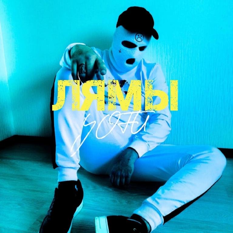YOFU - ЛЯМЫ