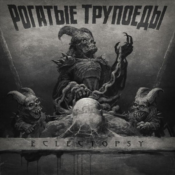 Рогатые Трупоеды - Drink Until We Drop