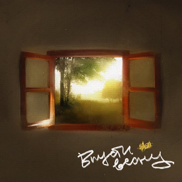 H1GH - Впусти весну