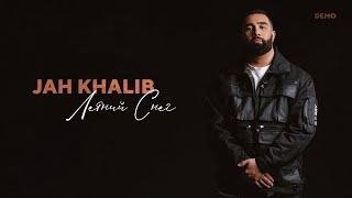 JAH KHALIB - ЛЕТНИЙ СНЕГ