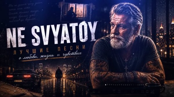 NE SVYATOY - Ты моя вселенная ... 2026