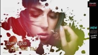 Дима Бриз - Где Же Ты? (2017 New)