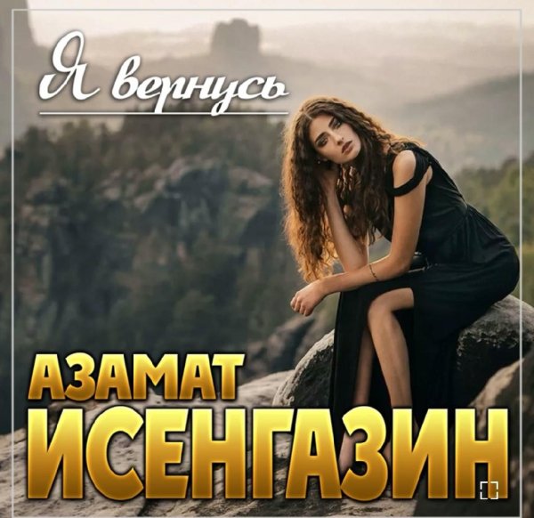 Азамат Исенгазин - Я вернусь /2о23
