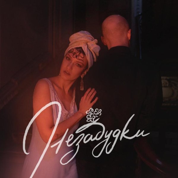 Ipanema - Незaбудки