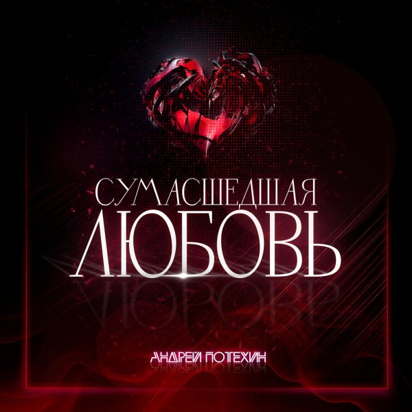 Андрей Потехин - Сумасшедшая любовь