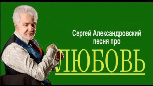 Сергей Александровский - Безлимит на любовь