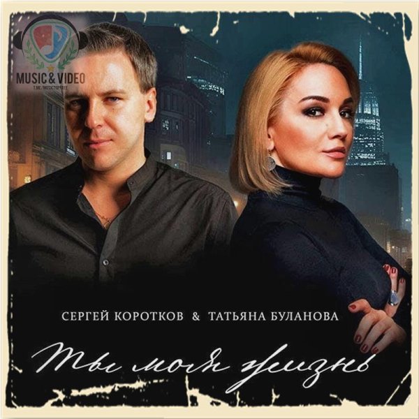 Сергей Коротков feat. Татьяна Буланова - Ты Моя Жизнь