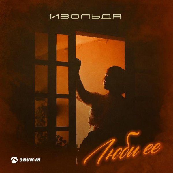 Изольда - Люби Её