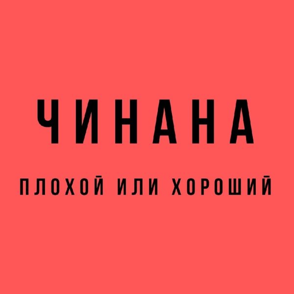Чинана - Ябеда (feat. НАГОРА)