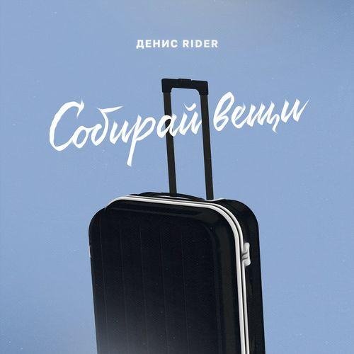 Денис RiDer - Собирай вещи