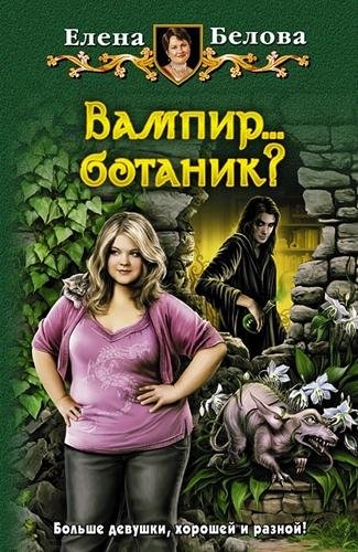 Неизвестный - Белова Елена - Вампир... ботаник!013.mp3