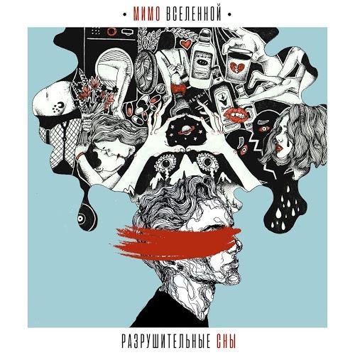 Мимо Вселенной - Глаза океаны