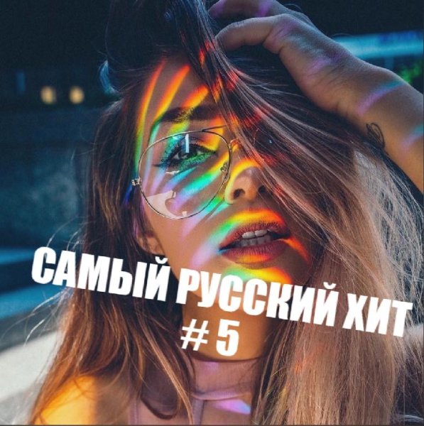 T o l l - Самый Русский Хит # 5