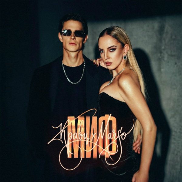 MARSO, Кравц - Миф