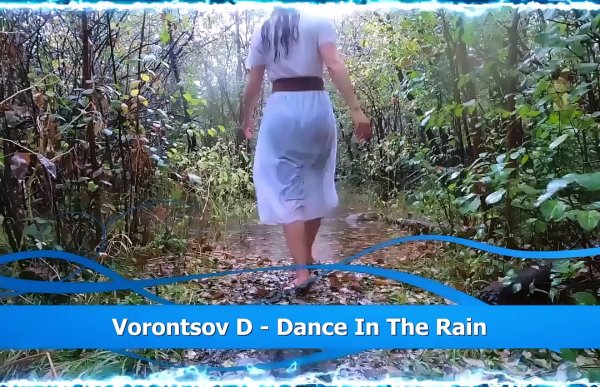 Vorontsov D. (супер трек) - Dance In The Rain (Remastered)