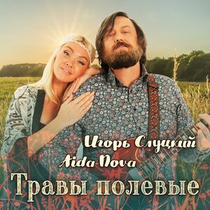 Игорь Слуцкий/Aida Nova - Травы полевые