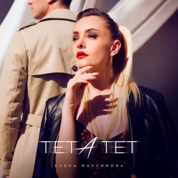 Елена Максимова - Тет-а-тет (DJ Karabas Remix)