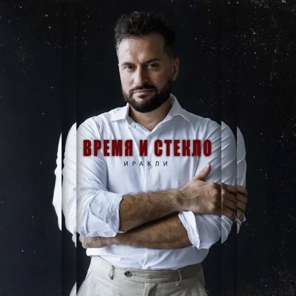 Иракли - Время И Стекло