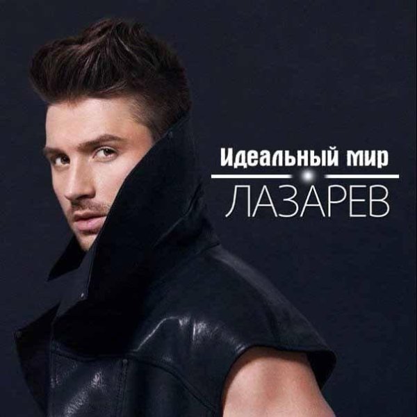 Сергей Лазарев - Идеальный Мир