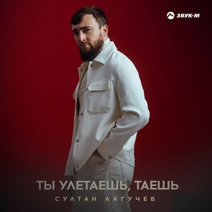 Султан Лагучев - Ты Улетаешь, Таешь