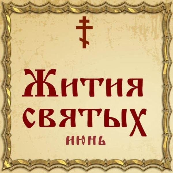 Жития Святых, 29 июня - Тихон Луховский, Костромской, преподобный