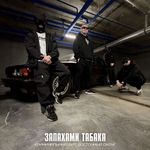Криминальный бит, Восточный Округ - Запахами табака