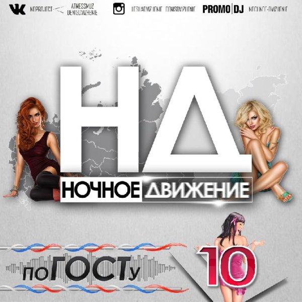 Ночное Движение - по ГОСТу (Mix 10)