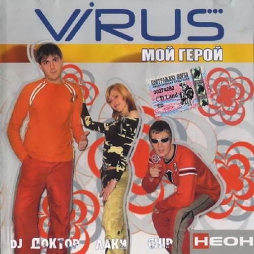 Вирус - Лето