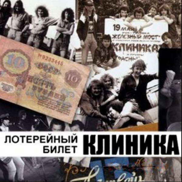 Группа Клиника - Токсикоман