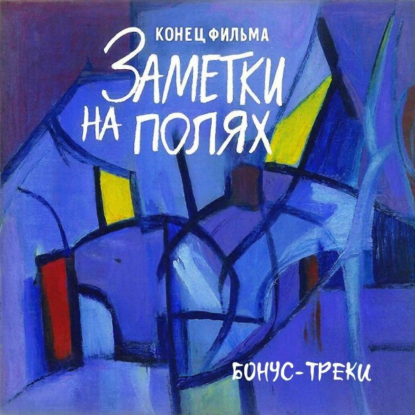 Конец Фильма - Лучина [То не ветер ветку клонит]