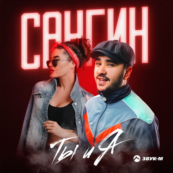 Сангин - Ты И Я