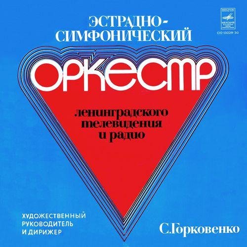 Эстрадно-симфонический оркестр Ленинградского телевидения и радио - Крешендо