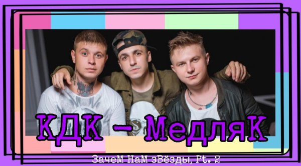 КДК - Медляк