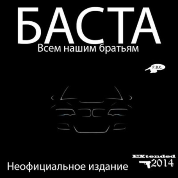 Баста feat. Ноггано - Всем Нашим Братьям