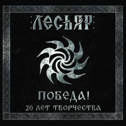Лесьяр - Ярым оком