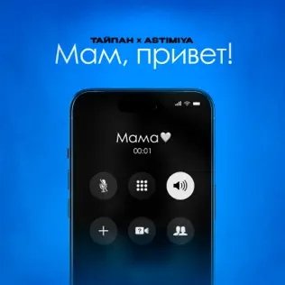 Тайпан &amp; Astimiya - Мам, Привет!