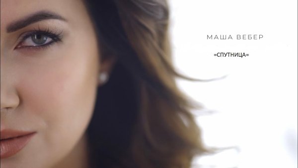 Маша Вебер - Спутница